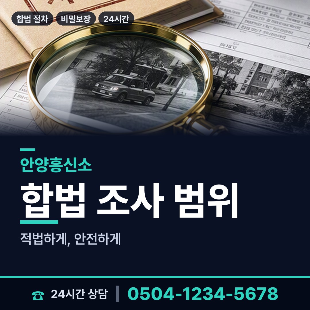 안양 범계동 기업조사 상담 안내
